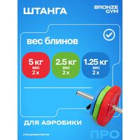Штанга для аэробики BRONZE GYM BG-FA-BP БОДИПАМП, гриф, весовые диски 2x1,25кг, 2x2,5кг, 2x5кг, пара замков фотографии