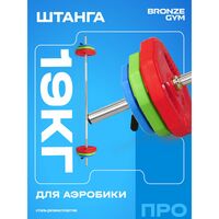 Штанга для аэробики BRONZE GYM BG-FA-BP БОДИПАМП, гриф, весовые диски 2x1,25кг, 2x2,5кг, 2x5кг, пара замков фотографии