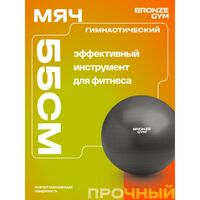 Мяч гимнастический BRONZE GYM BG-FA-GB55 антивзрывной, 55 см. фотографии