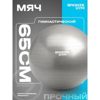 Мяч гимнастический BRONZE GYM BG-FA-GB65 антивзрывной, 65 см. фотографии