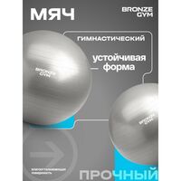 Мяч гимнастический BRONZE GYM BG-FA-GB65 антивзрывной, 65 см. фотографии