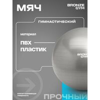 Мяч гимнастический BRONZE GYM BG-FA-GB65 антивзрывной, 65 см. фотографии