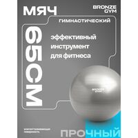 Мяч гимнастический BRONZE GYM BG-FA-GB65 антивзрывной, 65 см. фотографии