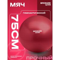 Мяч гимнастический BRONZE GYM BG-FA-GB75 антивзрывной, 75 см. фотографии