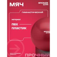 Мяч гимнастический BRONZE GYM BG-FA-GB75 антивзрывной, 75 см. фотографии