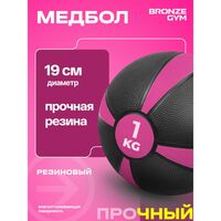 Медбол резиновый BRONZE GYM BG-FA-MB1 1 кг. фотографии