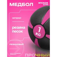 Медбол резиновый BRONZE GYM BG-FA-MB1 1 кг. фотографии