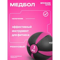 Медбол резиновый BRONZE GYM BG-FA-MB1 1 кг. фотографии