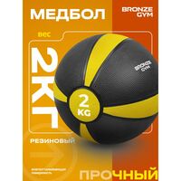 Медбол резиновый BRONZE GYM BG-FA-MB2 2 кг фотографии