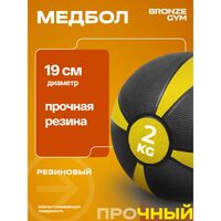 Медбол резиновый BRONZE GYM BG-FA-MB2 2 кг фотографии