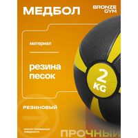 Медбол резиновый BRONZE GYM BG-FA-MB2 2 кг фотографии