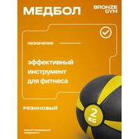 Медбол резиновый BRONZE GYM BG-FA-MB2 2 кг фотографии