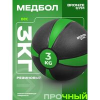 Медбол резиновый BRONZE GYM BG-FA-MB3 3 кг фотографии