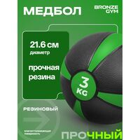 Медбол резиновый BRONZE GYM BG-FA-MB3 3 кг фотографии