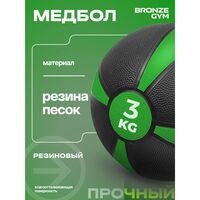 Медбол резиновый BRONZE GYM BG-FA-MB3 3 кг фотографии