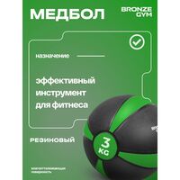 Медбол резиновый BRONZE GYM BG-FA-MB3 3 кг фотографии