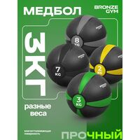 Медбол резиновый BRONZE GYM BG-FA-MB3 3 кг фотографии