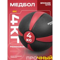 Медбол резиновый BRONZE GYM BG-FA-MB4 4 кг фотографии