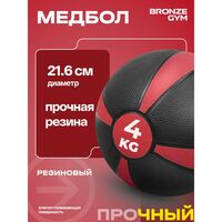 Медбол резиновый BRONZE GYM BG-FA-MB4 4 кг фотографии