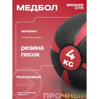 Медбол резиновый BRONZE GYM BG-FA-MB4 4 кг фотографии