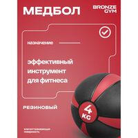 Медбол резиновый BRONZE GYM BG-FA-MB4 4 кг фотографии