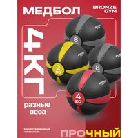Медбол резиновый BRONZE GYM BG-FA-MB4 4 кг фотографии
