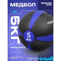 Медбол резиновый BRONZE GYM BG-FA-MB5 5 кг фотографии
