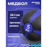 Медбол резиновый BRONZE GYM BG-FA-MB5 5 кг фотографии