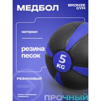 Медбол резиновый BRONZE GYM BG-FA-MB5 5 кг фотографии