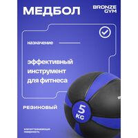 Медбол резиновый BRONZE GYM BG-FA-MB5 5 кг фотографии