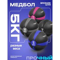 Медбол резиновый BRONZE GYM BG-FA-MB5 5 кг фотографии