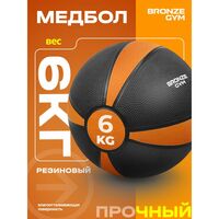 Медбол резиновый BRONZE GYM BG-FA-MB6 6 кг фотографии