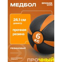 Медбол резиновый BRONZE GYM BG-FA-MB6 6 кг фотографии