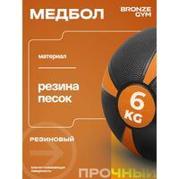 Медбол резиновый BRONZE GYM BG-FA-MB6 6 кг фотографии