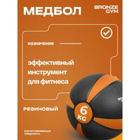 Медбол резиновый BRONZE GYM BG-FA-MB6 6 кг фотографии