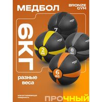 Медбол резиновый BRONZE GYM BG-FA-MB6 6 кг фотографии
