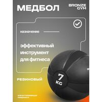 Медбол резиновый BRONZE GYM BG-FA-MB7 7 кг фотографии