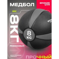 Медбол резиновый BRONZE GYM BG-FA-MB8 8 кг. фотографии