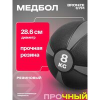Медбол резиновый BRONZE GYM BG-FA-MB8 8 кг. фотографии