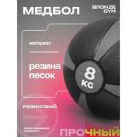 Медбол резиновый BRONZE GYM BG-FA-MB8 8 кг. фотографии