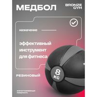 Медбол резиновый BRONZE GYM BG-FA-MB8 8 кг. фотографии
