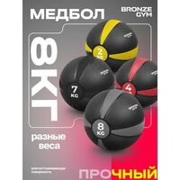Медбол резиновый BRONZE GYM BG-FA-MB8 8 кг. фотографии