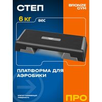 Степ-платформа для аэробики BRONZE GYM BG-FA-SP 97см. фотографии