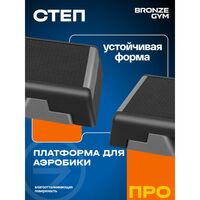 Степ-платформа для аэробики BRONZE GYM BG-FA-SP 97см. фотографии