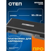 Степ-платформа для аэробики BRONZE GYM BG-FA-SP 97см. фотографии