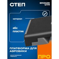 Степ-платформа для аэробики BRONZE GYM BG-FA-SP 97см. фотографии