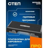 Степ-платформа для аэробики BRONZE GYM BG-FA-SP 97см. фотографии