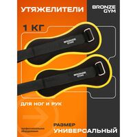 Утяжелители для ног и рук BRONZE GYM BG-FA-WW1 1кг, 0.5кг х 2, пара. фотографии