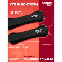 Утяжелители для ног и рук BRONZE GYM BG-FA-WW2 2кг, 1кг х 2, пара. фотографии