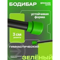 Палка гимнастическая BRONZE GYM БОДИБАР 3 кг [BG-FA-BDB3] фотографии